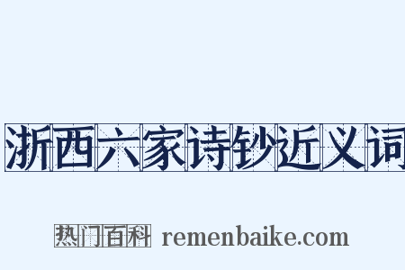 浙西六家诗钞近义词是什么意思的图片